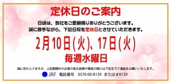 定休日案内　2月10日(火)・2月17日(火)・毎週水曜日